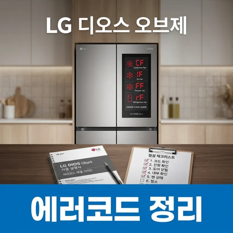 LG 디오스 오브제 에러코드 정리｜코드별 의미