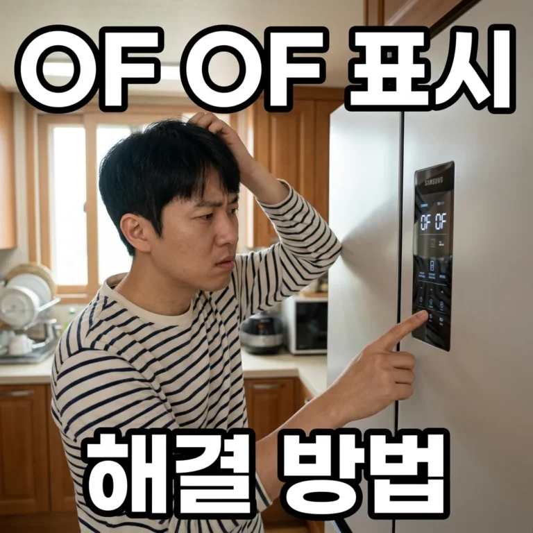 삼성 비스포크 냉장고 OF OF 에러코드 해제 방법, 원인부터 자가 조치까지 완벽 정리
