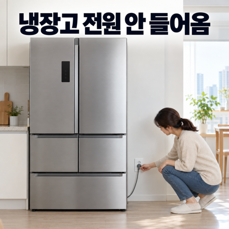 냉장고 전원 안 들어올 때|조명·콘센트·차단기 점검